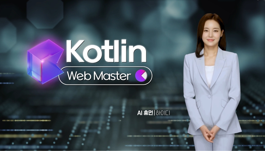 KDC-코틀린 웹마스터 과정 홍보영상