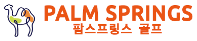 팜스프링스 골프