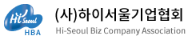 (사) 하이서울기업협회