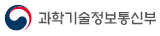 과학기술정보통신부