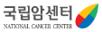 국립암센터